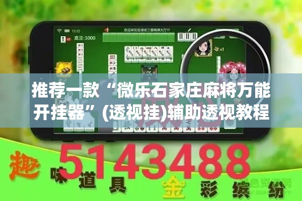 推荐一款“微乐石家庄麻将万能开挂器”(透视挂)辅助透视教程
