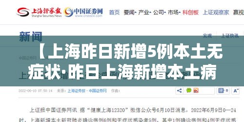 【上海昨日新增5例本土无症状·昨日上海新增本土病例】 【上海昨日新增5例本土无症状·昨日上海新增本土病例】