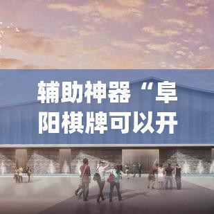 辅助神器“阜阳棋牌可以开挂吗	”(透视挂)辅助透视教程