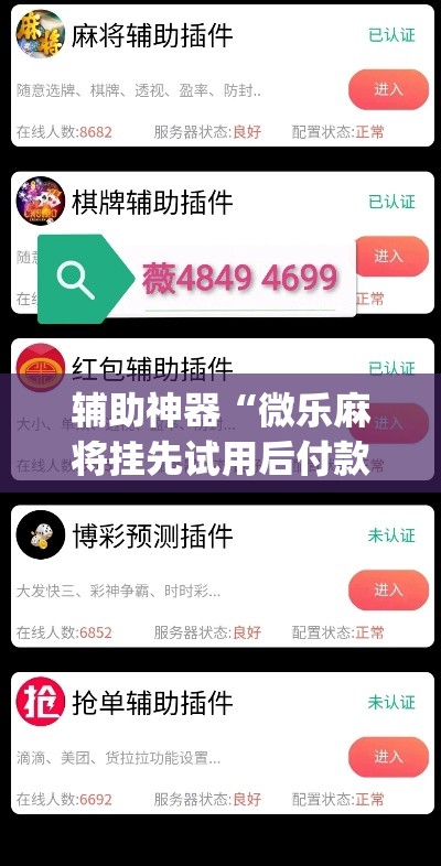 辅助神器“微乐麻将挂先试用后付款”(透视挂)辅助透视教程