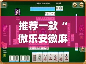 推荐一款“微乐安徽麻将怎么提高胜率”(透视挂)辅助透视教程