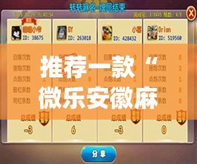 推荐一款“微乐安徽麻将怎么提高胜率”(透视挂)辅助透视教程