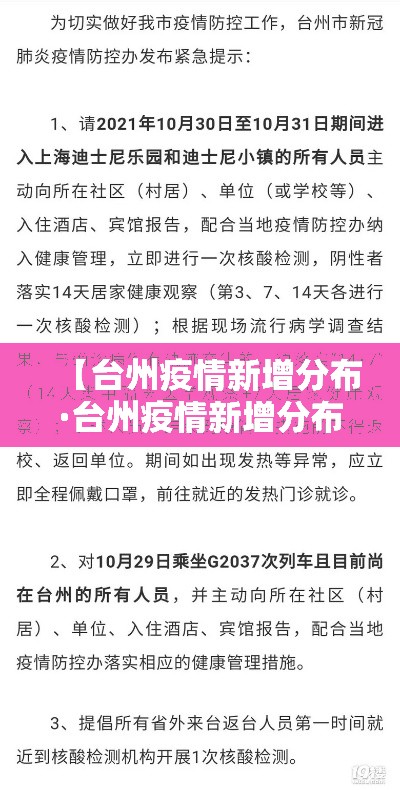 【台州疫情新增分布·台州疫情新增分布区域】 【台州疫情新增分布·台州疫情新增分布区域】