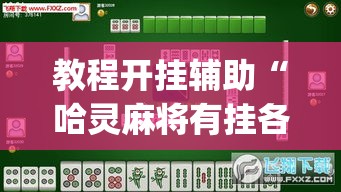 教程开挂辅助“哈灵麻将有挂各位小心”(透视挂)辅助透视教程