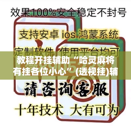 教程开挂辅助“哈灵麻将有挂各位小心”(透视挂)辅助透视教程