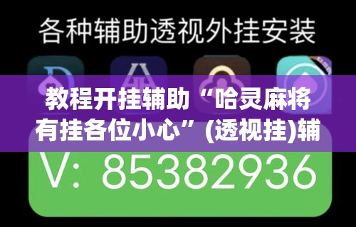 教程开挂辅助“哈灵麻将有挂各位小心	”(透视挂)辅助透视教程
