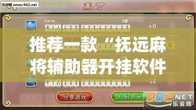 推荐一款“抚远麻将辅助器开挂软件了”(透视挂)辅助透视教程