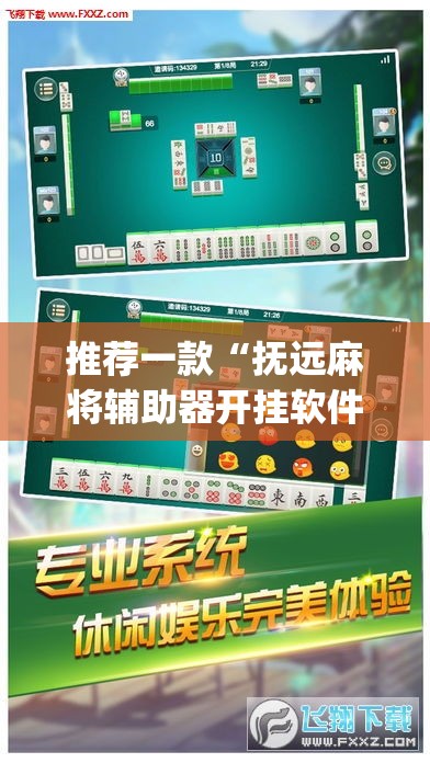 推荐一款“抚远麻将辅助器开挂软件了”(透视挂)辅助透视教程