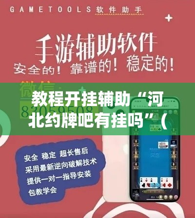教程开挂辅助“河北约牌吧有挂吗	”(透视挂)辅助透视教程