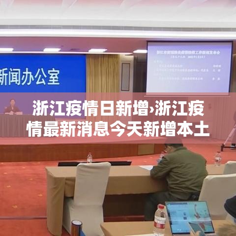 浙江疫情日新增›浙江疫情最新消息今天新增本土病例 浙江疫情日新增›浙江疫情最新消息今天新增本土病例
