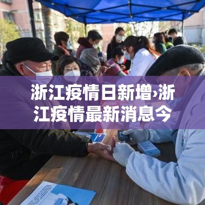 浙江疫情日新增›浙江疫情最新消息今天新增本土病例 浙江疫情日新增›浙江疫情最新消息今天新增本土病例