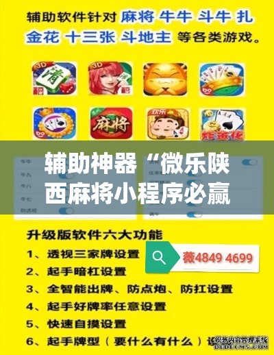 辅助神器“微乐陕西麻将小程序必赢神器免费安装	”(透视挂)辅助透视教程