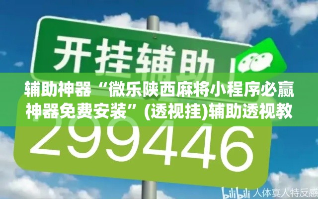 辅助神器“微乐陕西麻将小程序必赢神器免费安装”(透视挂)辅助透视教程