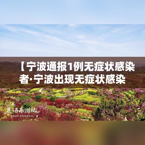 【宁波通报1例无症状感染者·宁波出现无症状感染者】 【宁波通报1例无症状感染者·宁波出现无症状感染者】