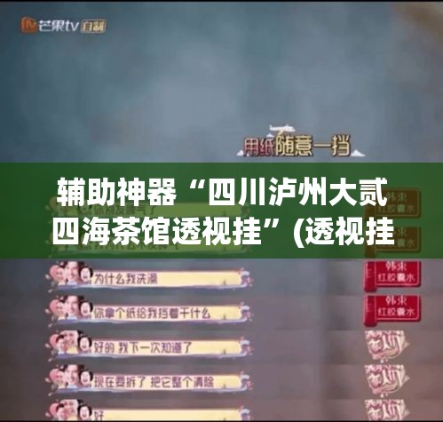 辅助神器“四川泸州大贰四海茶馆透视挂	”(透视挂)辅助透视教程