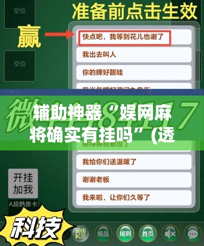 辅助神器“娱网麻将确实有挂吗”(透视挂)辅助透视教程