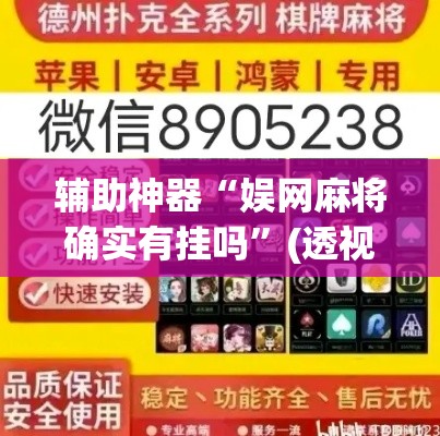 辅助神器“娱网麻将确实有挂吗	”(透视挂)辅助透视教程