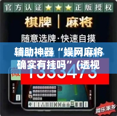辅助神器“娱网麻将确实有挂吗”(透视挂)辅助透视教程