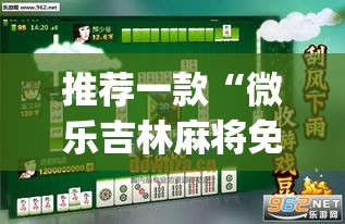 推荐一款“微乐吉林麻将免费开挂神器”(透视挂)辅助透视教程