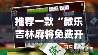 推荐一款“微乐吉林麻将免费开挂神器”(透视挂)辅助透视教程