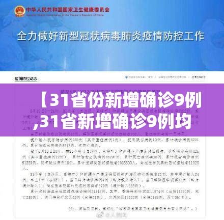【31省份新增确诊9例,31省新增确诊9例均为我都】 【31省份新增确诊9例,31省新增确诊9例均为我都】