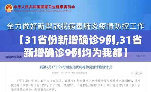 【31省份新增确诊9例,31省新增确诊9例均为我都】 【31省份新增确诊9例,31省新增确诊9例均为我都】