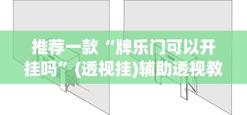 推荐一款“牌乐门可以开挂吗”(透视挂)辅助透视教程