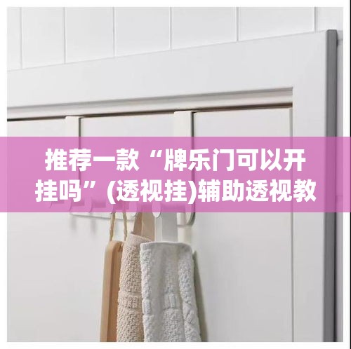 推荐一款“牌乐门可以开挂吗”(透视挂)辅助透视教程