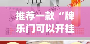 推荐一款“牌乐门可以开挂吗”(透视挂)辅助透视教程