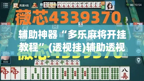 辅助神器“多乐麻将开挂教程”(透视挂)辅助透视教程