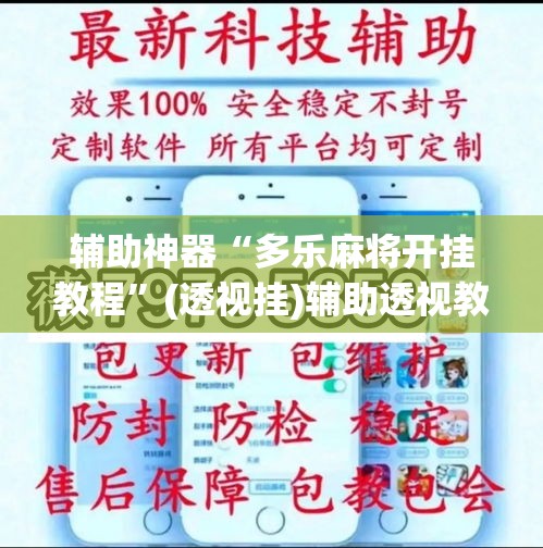 辅助神器“多乐麻将开挂教程	”(透视挂)辅助透视教程
