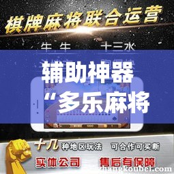 辅助神器“多乐麻将开挂教程”(透视挂)辅助透视教程