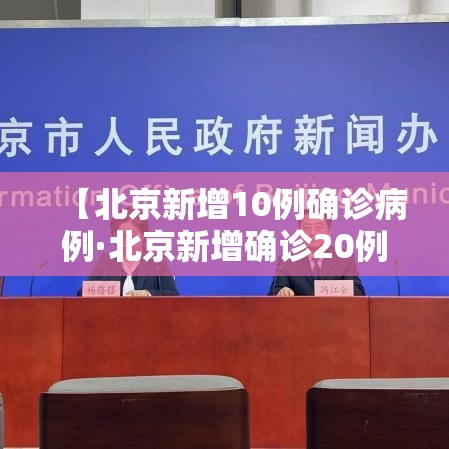 【北京新增10例确诊病例·北京新增确诊20例】 【北京新增10例确诊病例·北京新增确诊20例】