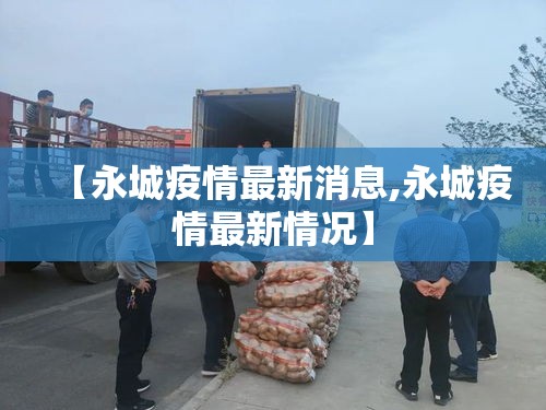 【永城疫情最新消息,永城疫情最新情况】 【永城疫情最新消息,永城疫情最新情况】