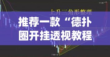 推荐一款“德扑圈开挂透视教程	”(透视挂)辅助透视教程