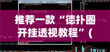 推荐一款“德扑圈开挂透视教程	”(透视挂)辅助透视教程