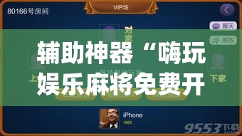 辅助神器“嗨玩娱乐麻将免费开挂器	”(透视挂)辅助透视教程