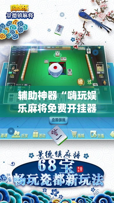 辅助神器“嗨玩娱乐麻将免费开挂器”(透视挂)辅助透视教程