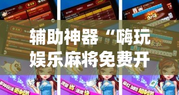 玩家辅助神器“皮皮跑胡子究竟有没有挂”其实确实有挂