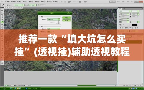 推荐一款“填大坑怎么买挂”(透视挂)辅助透视教程