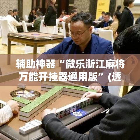 辅助神器“微乐浙江麻将万能开挂器通用版	”(透视挂)辅助透视教程