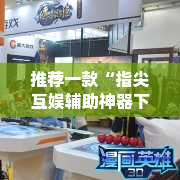 推荐一款“指尖互娱辅助神器下载安装”(透视挂)辅助透视教程
