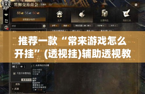 推荐一款“常来游戏怎么开挂”(透视挂)辅助透视教程