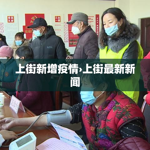 上街新增疫情›上街最新新闻 上街新增疫情›上街最新新闻