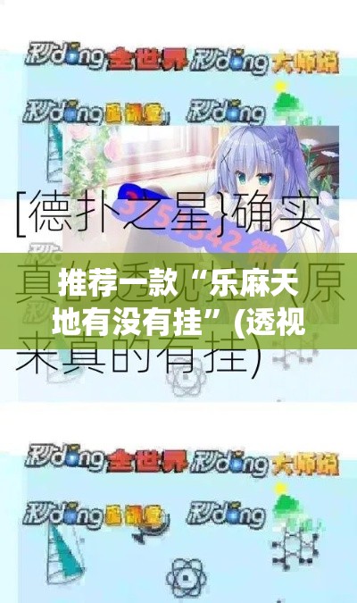 推荐一款“乐麻天地有没有挂	”(透视挂)辅助透视教程