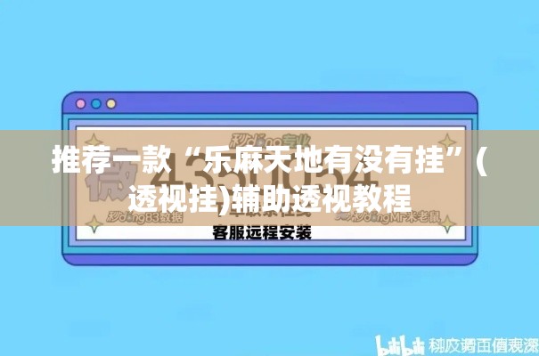推荐一款“乐麻天地有没有挂”(透视挂)辅助透视教程