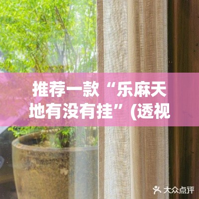 推荐一款“乐麻天地有没有挂	”(透视挂)辅助透视教程