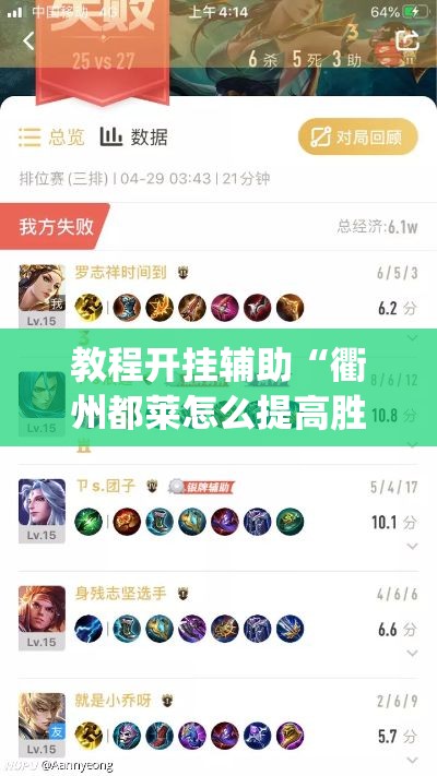 教程开挂辅助“衢州都莱怎么提高胜率	”(透视挂)辅助透视教程