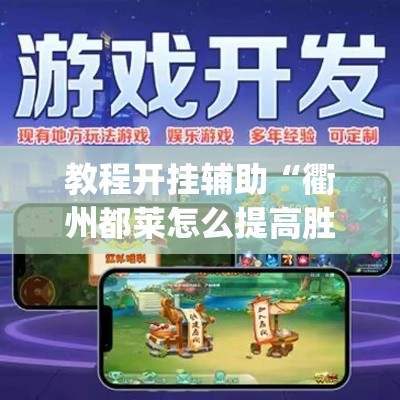 教程开挂辅助“衢州都莱怎么提高胜率”(透视挂)辅助透视教程