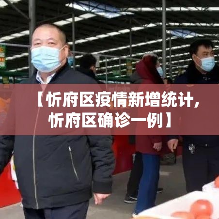 【忻府区疫情新增统计,忻府区确诊一例】 【忻府区疫情新增统计,忻府区确诊一例】